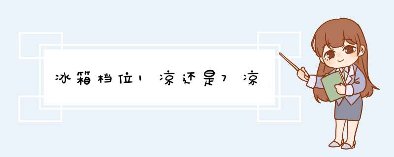 冰箱档位1凉还是7凉,第1张