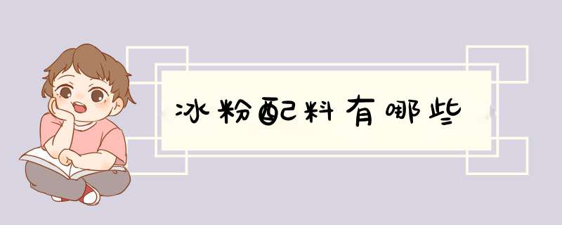 冰粉配料有哪些,第1张