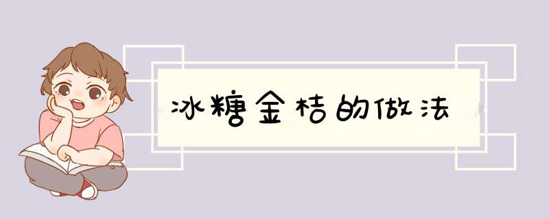 冰糖金桔的做法,第1张