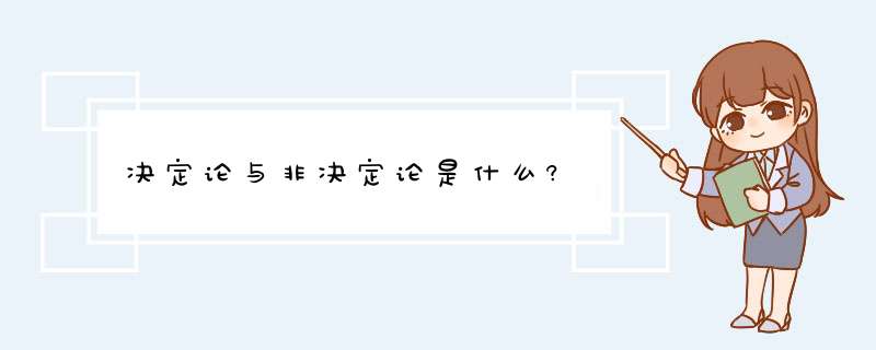 决定论与非决定论是什么?,第1张