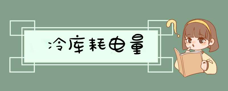 冷库耗电量,第1张