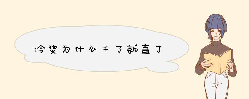 冷烫为什么干了就直了,第1张