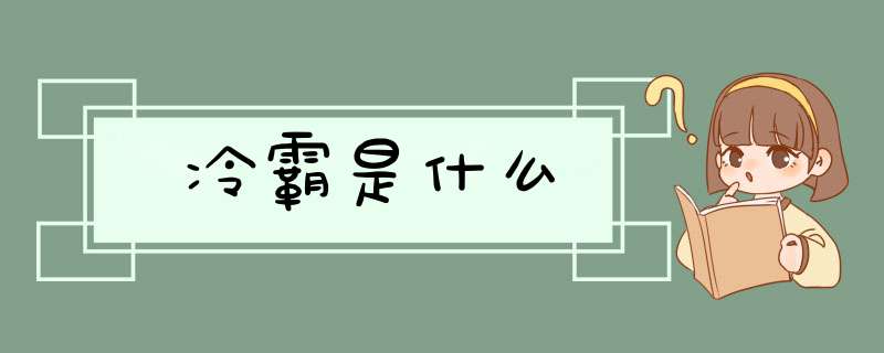 冷霸是什么,第1张