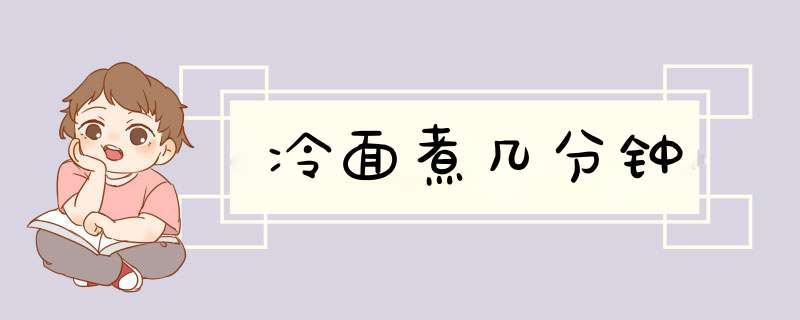 冷面煮几分钟,第1张