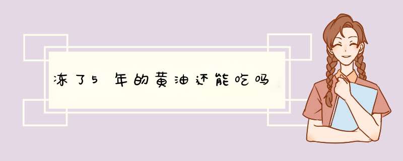 冻了5年的黄油还能吃吗,第1张