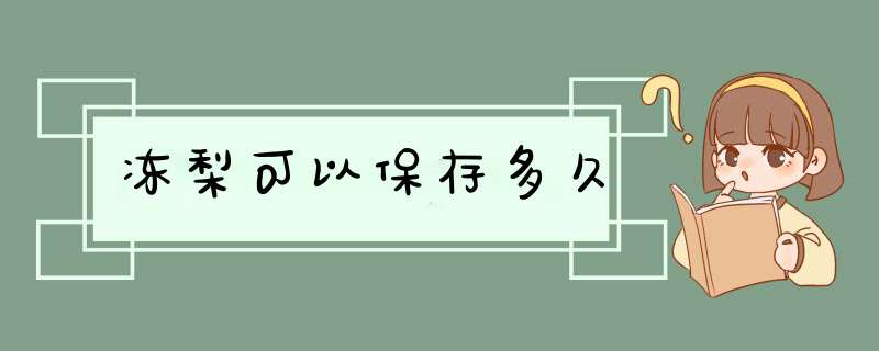 冻梨可以保存多久,第1张