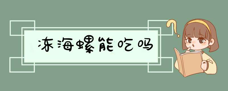 冻海螺能吃吗,第1张