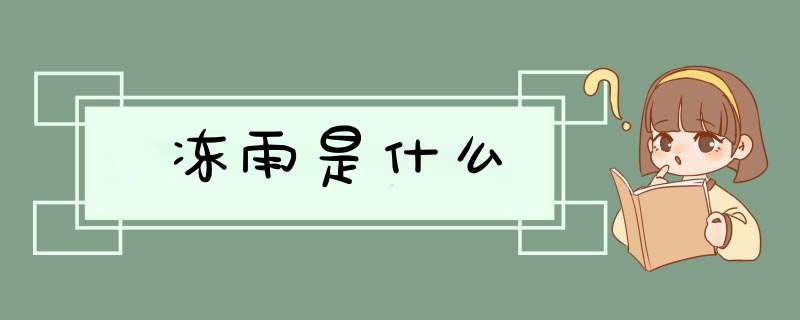 冻雨是什么,第1张