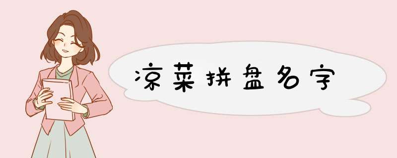 凉菜拼盘名字,第1张