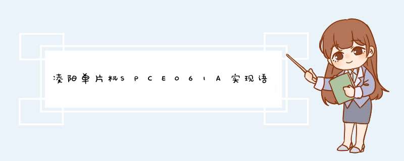 凌阳单片机SPCE061A实现语音电压表,第1张