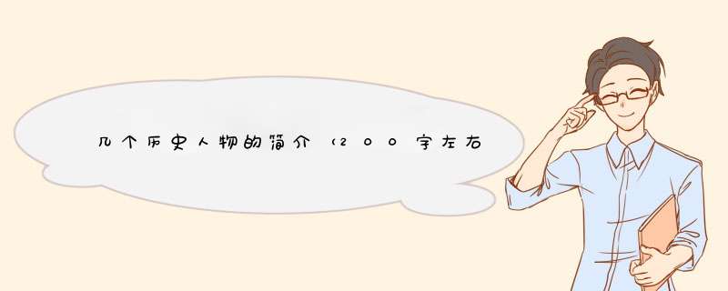 几个历史人物的简介（200字左右）,第1张