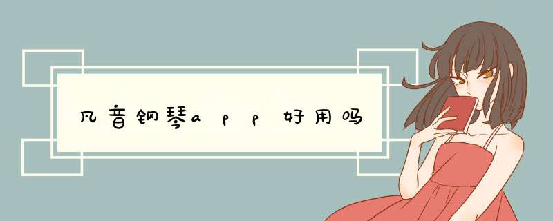 凡音钢琴app好用吗,第1张