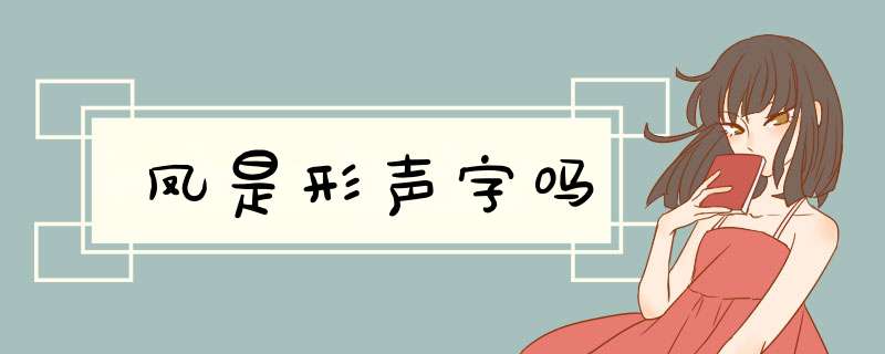 凤是形声字吗,第1张