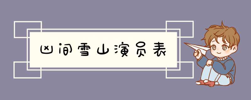 凶间雪山演员表,第1张