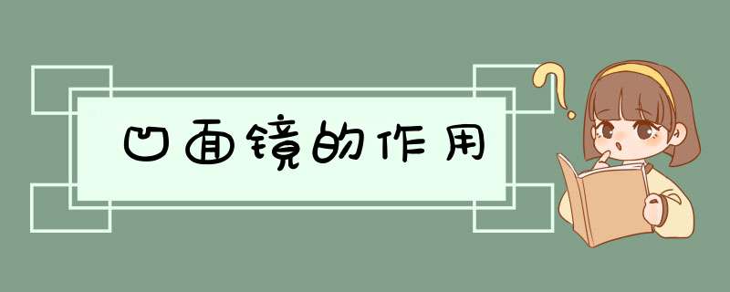 凹面镜的作用,第1张