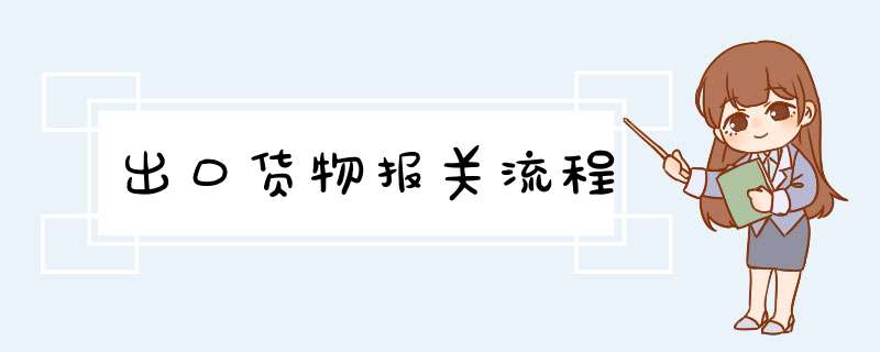 出口货物报关流程,第1张