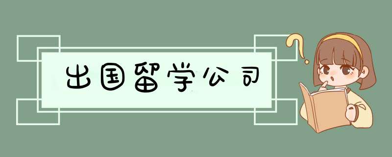 出国留学公司,第1张