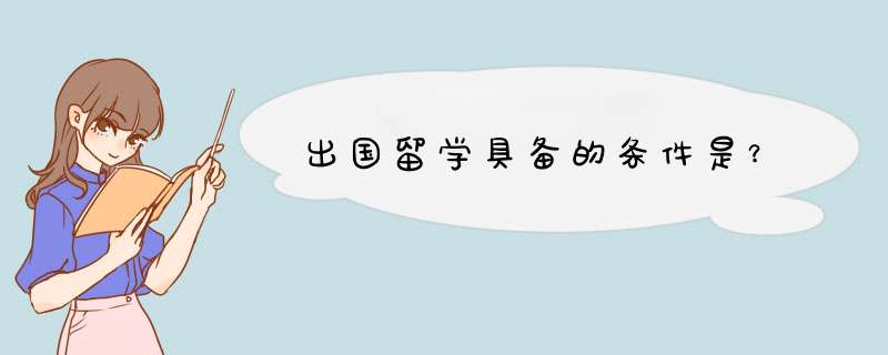 出国留学具备的条件是？,第1张