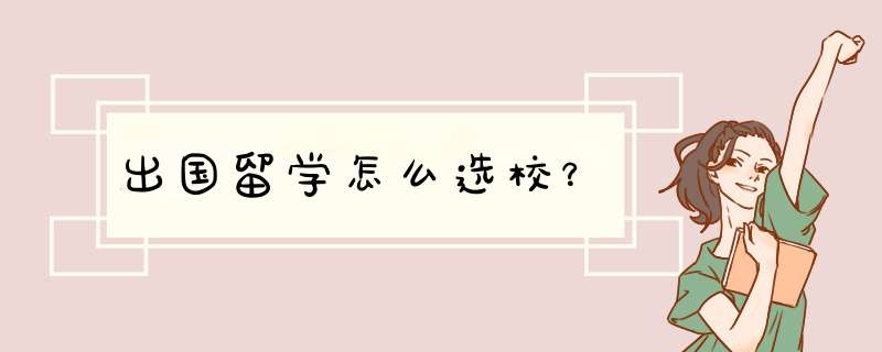 出国留学怎么选校？,第1张