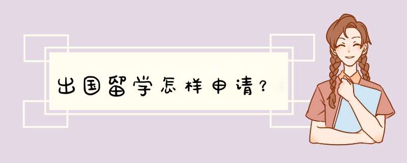 出国留学怎样申请？,第1张