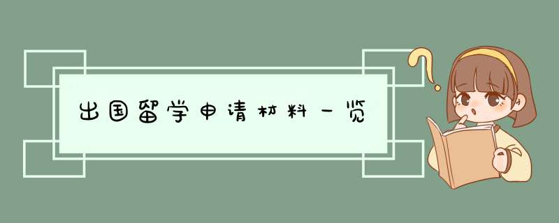 出国留学申请材料一览,第1张