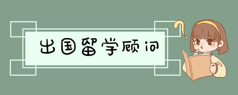 出国留学顾问,第1张