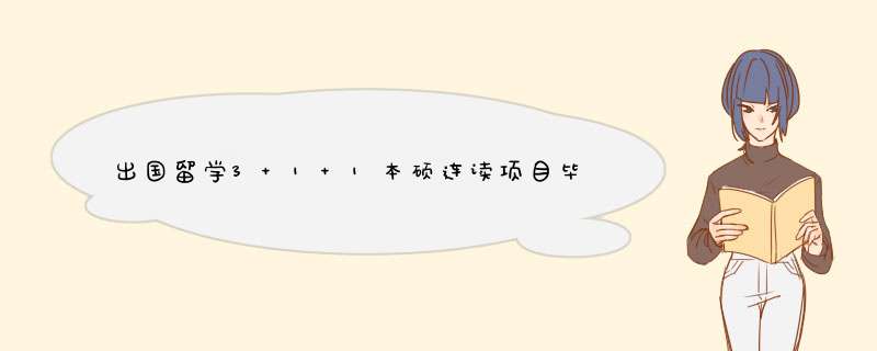 出国留学3+1+1本硕连读项目毕业学位证是什么样的？,第1张