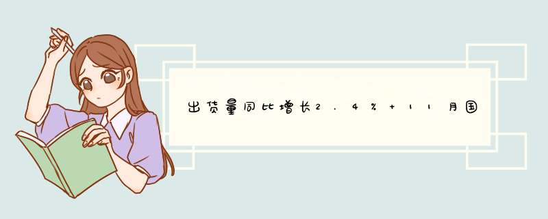 出货量同比增长2.4% 11月国内手机市场分析报告,第1张