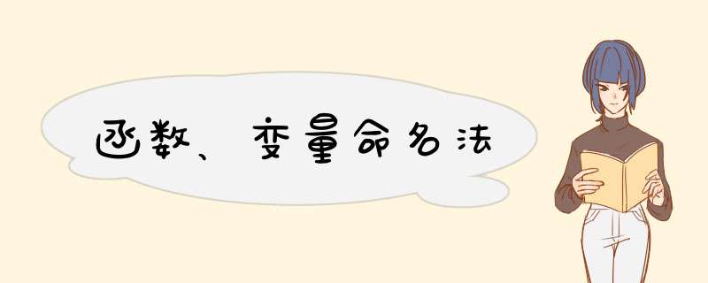 函数、变量命名法,第1张