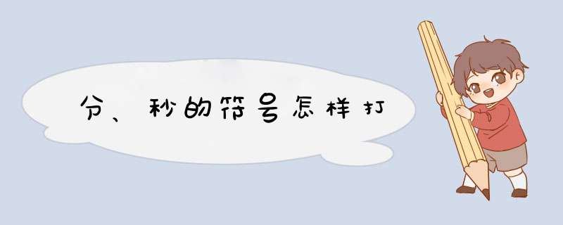 分、秒的符号怎样打,第1张