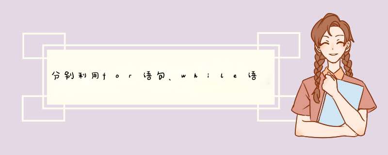 分别利用for语句、while语句以及do while语句编写一个求和程序（即sum=1+2+3+…+n）,第1张