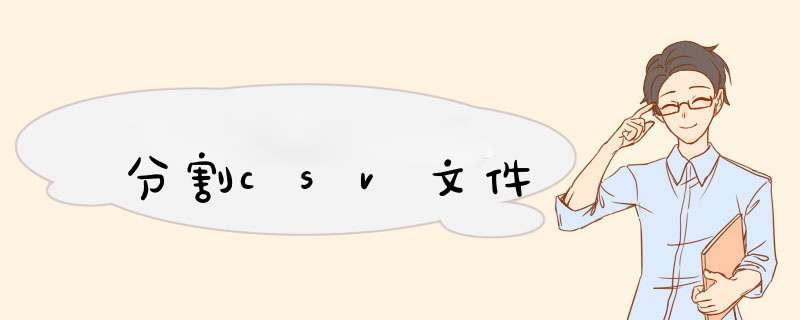 分割csv文件,第1张