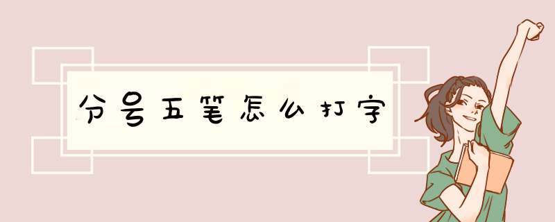 分号五笔怎么打字,第1张