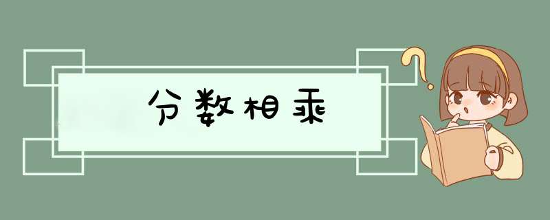 分数相乘,第1张