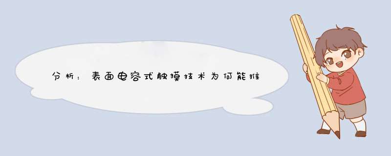 分析：表面电容式触摸技术为何能推动人机接口的新革命？,第1张