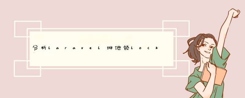 分析laravel排他锁lockForUpdate,第1张