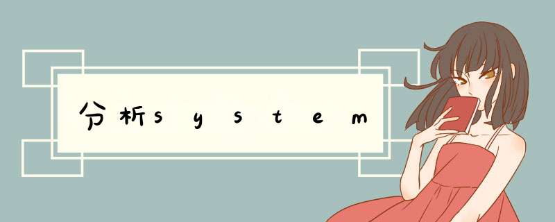 分析system,第1张
