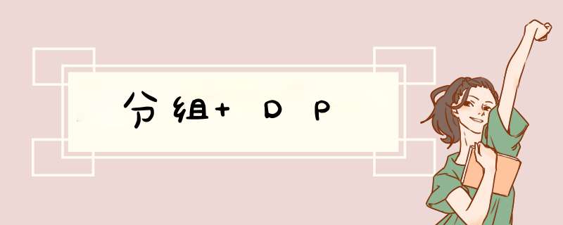 分组 DP,第1张