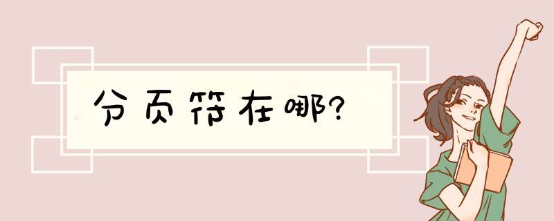 分页符在哪?,第1张