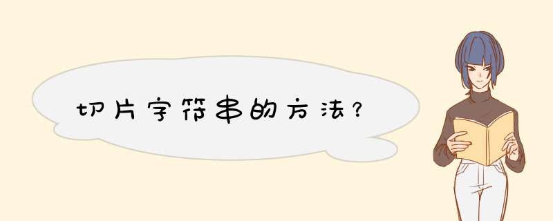 切片字符串的方法？,第1张