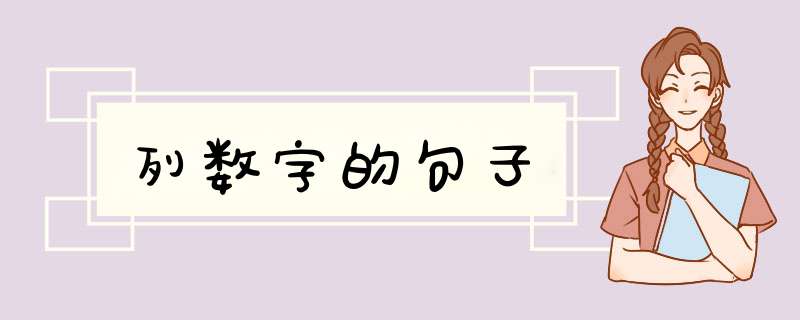 列数字的句子,第1张