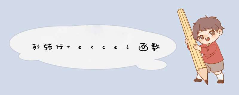 列转行 excel函数,第1张