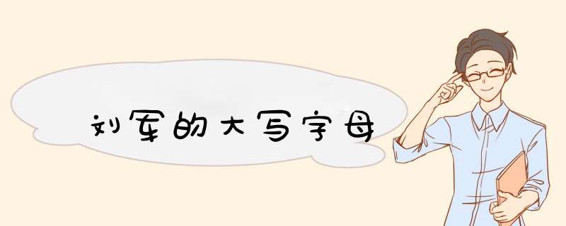 刘军的大写字母,第1张