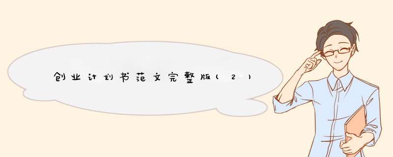 创业计划书范文完整版(2),第1张