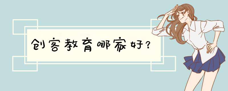 创客教育哪家好？,第1张