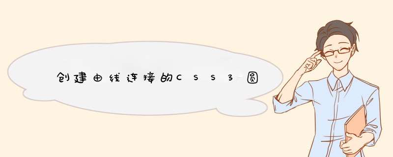 创建由线连接的CSS3圆,第1张