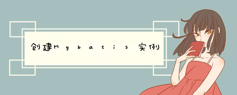 创建Mybatis实例,第1张