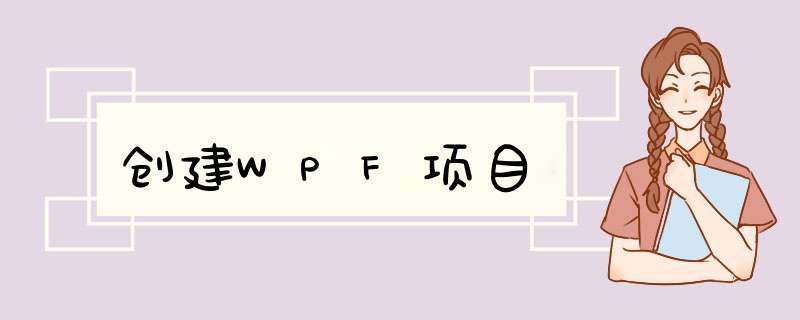 创建WPF项目,第1张