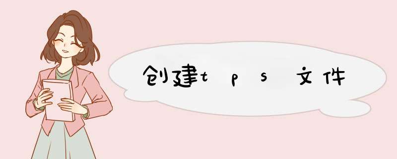 创建tps文件,第1张