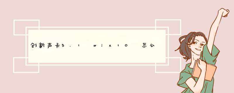 创新声卡5.1 win10 怎么安装驱动,第1张